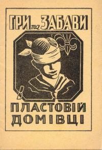 М.У. Гри та забави в Пластовій домівці