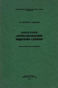 Данилюк М. Короткий англо-український медичний словник