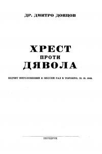 Донцов Д. Хрест проти диявола