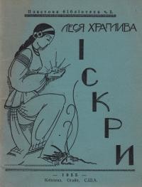 Храплива Л. Іскри