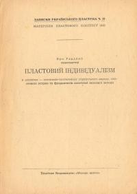 Гладкий Я. Пластовий індивідуалізм в аспектах – суспільно-політичному українського народа, пластового устрою та пластової виховної методи