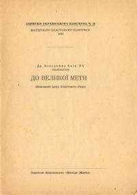 Янів В. До Великої Мети (Виховний Ідеал Пластового Руху)