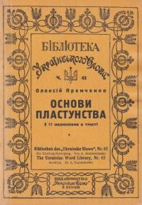 Яремченко О. Основи пластунства