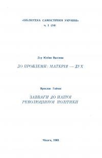 Вассиян Ю. До проблеми: матерія – дух. Гайвас Я. Завваги до нашої революційної політики