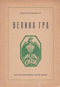 Старосольський Ю. Велика Гра