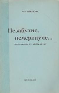 Цівчинська А. Незабутнє, немеркнуче… (повість-спогади про Миколу Зерова)