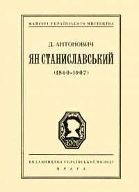 Антонович Д. Ян Станиславський (1860-1907)