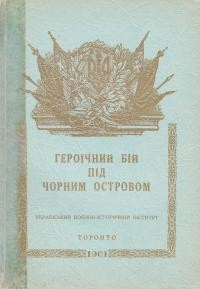 Героїчний бій під Чорним Островом