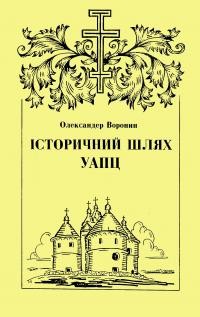 Воронин О. Історичний шлях УАПЦ