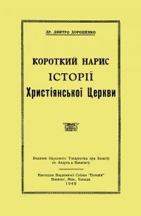 Дорошенко Д. Короткий нарис історії Християнської Церкви