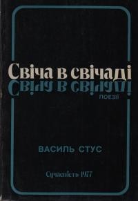 Стус В. Свіча в свічаді