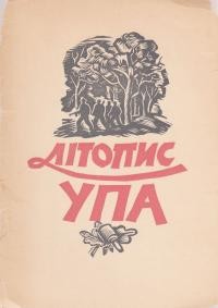 Літопис УПА . – 1947. – Жовтень