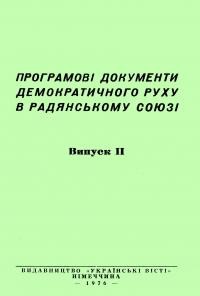 Проґрамові документи демократичного руху в СРСР вип.2