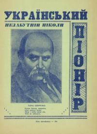 Український Піонір. – 1955. – Ч. 2