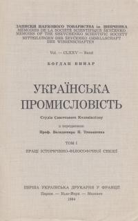 Винар Б. Українська промисловість: студія совєтського Колоніялізму