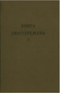 Маланюк Е. Книга Спостережень т. 2