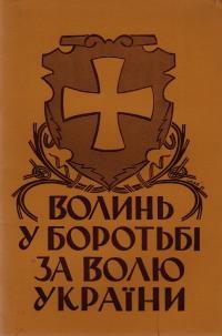 Волинь у боротьбі за волю України ч. 1