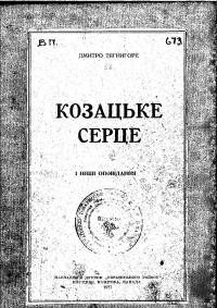 Тягнигоре Д. Козацьке серце і інші оповідання