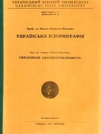 Полонська-Василенко Н. Українська історіографія