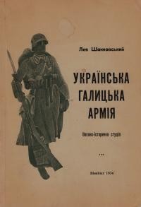 Шанковський Л. Українська Галицька Армія: воєнно-історична студія