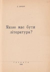 Донцов Д. Якою має бути література?