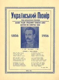 Український Піонір. – 1956. – Ч. 1(5)