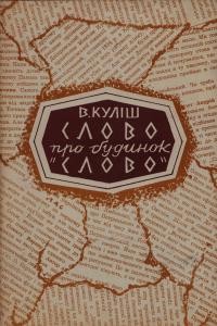 Куліш В. Слово про будинок “Слово”