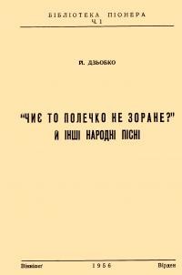 Дзьобко Й. “Чиє то полечко не зоране?”