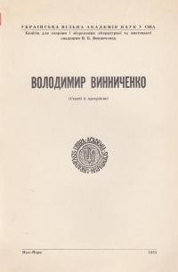 Володимир Винниченко (статті й матеріяли)