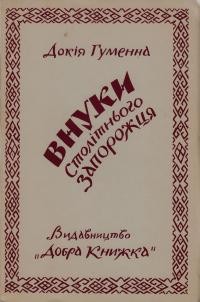 Гуменна Д. Внуки столітнього запорожця