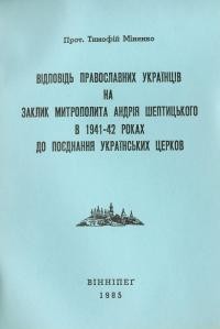 Міненко Т., прот. Відповідь православних українців на заклик митрополита Андрія Шептицького в 1941-1942 роках до поєднання українськихцерков