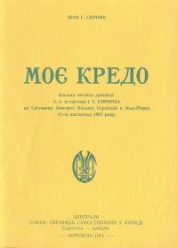 Сирник І. Моє кредо: кінцева частина доповіді б.п. редактора І. Сирника на Світовому Конґресі Вільних Українців в Нью-Йорку 17 листопада 1967 р.