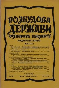 Розбудова держави. 1955/56. – ч. 18-19