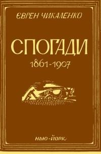 Чикаленко Є. Спогади 1861-1907