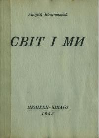 Білинський А. Світ і ми: аналіза української політики на тлі конфлікту вільної демократії з комунізмом