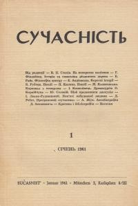 Сучасність. – 1961. – ч. 1