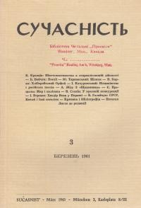 Сучасність. – 1961. – ч. 3