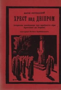 Лотоцький А. Хрест над Дніпром