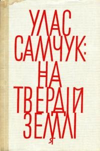 Самчук У. На твердій землі