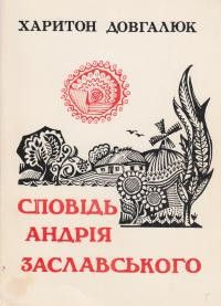 Довгалюк Х. Сповідь Андрія Заславського