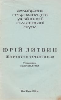 Юрій Литвин (портрети сучасників)