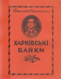 Сковорода Г. Харківські байки