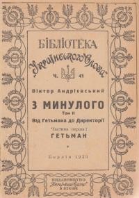 Андрієвський В. З минулого т. 2 ч. 1: Гетьман