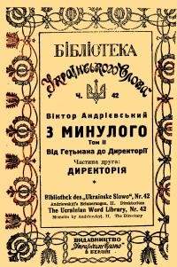 Андрієвський В. З минулого т. 2 ч. 2: Директорія