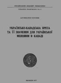 Боровик М. Українсько-канадська преса та її значення для української меншини в Канаді