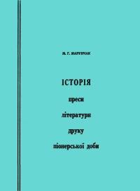 Марунчак М. Історія преси, літератури і друку піонерської доби