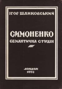 Шанковський І. Симоненко: семантична студія