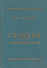 Огієнко І. Словник слів, у літературній мові не вживаних