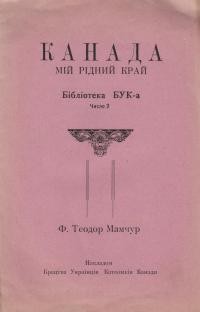 Мамчур Т. Канада – мій рідний край