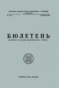 Бюлетень НТШ в Канаді . – 1953. – ч. 1(4)